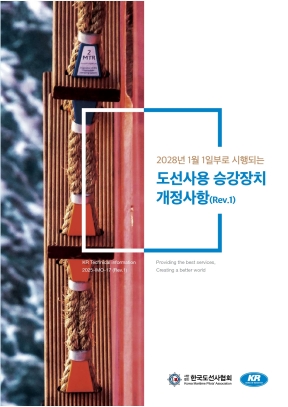 KR과 한국도선사협회가 공동으로 마련한 도선사용 승강장치 개정사항 표지 이미지